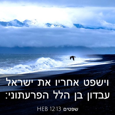 Picture 03 - שפטים 12:13 HEB - וישפט אחריו את ישראל עבדון - Bible Verse Picture