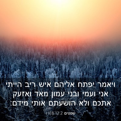 Picture 03 - שפטים 12:2 HEB - ויאמר יפתח אליהם איש ריב - Bible Verse Picture