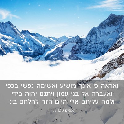 Picture 03 - שפטים 12:3 HEB - ואראה כי אינך מושיע ואשימה - Bible Verse Picture