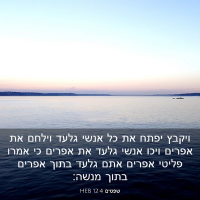 Picture 03 - שפטים 12:4 HEB - ויקבץ יפתח את כל אנשי גלעד - Bible Verse Picture