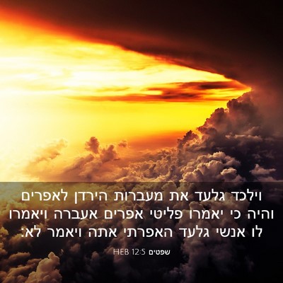 Picture 03 - שפטים 12:5 HEB - וילכד גלעד את מעברות הירדן - Bible Verse Picture