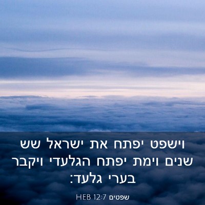 Picture 03 - שפטים 12:7 HEB - וישפט יפתח את ישראל שש שנים - Bible Verse Picture