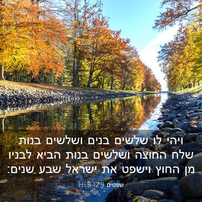 Picture 03 - שפטים 12:9 HEB - ויהי לו שלשים בנים ושלשים - Bible Verse Picture