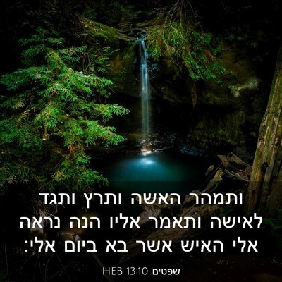 Picture 03 - שפטים 13:10 HEB - ותמהר האשה ותרץ ותגד לאישה - Bible Verse Picture