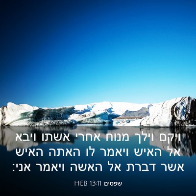 Picture 03 - שפטים 13:11 HEB - ויקם וילך מנוח אחרי אשתו - Bible Verse Picture