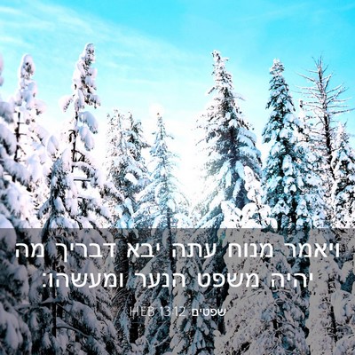 Picture 03 - שפטים 13:12 HEB - ויאמר מנוח עתה יבא דבריך מה - Bible Verse Picture