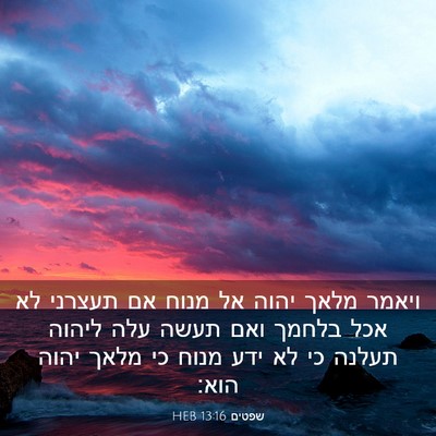 Picture 03 - שפטים 13:16 HEB - ויאמר מלאך יהוה אל מנוח אם - Bible Verse Picture