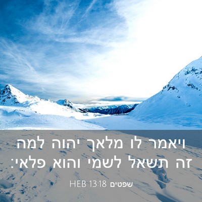 Picture 03 - שפטים 13:18 HEB - ויאמר לו מלאך יהוה למה זה - Bible Verse Picture