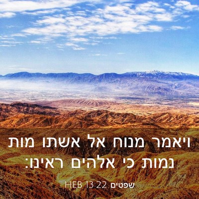 Picture 03 - שפטים 13:22 HEB - ויאמר מנוח אל אשתו מות נמות - Bible Verse Picture
