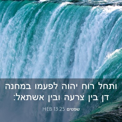 Picture 03 - שפטים 13:25 HEB - ותחל רוח יהוה לפעמו במחנה - Bible Verse Picture