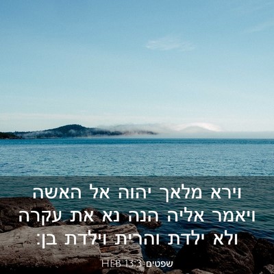 Picture 03 - שפטים 13:3 HEB - וירא מלאך יהוה אל האשה - Bible Verse Picture