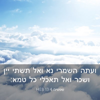 Picture 03 - שפטים 13:4 HEB - ועתה השמרי נא ואל תשתי יין - Bible Verse Picture