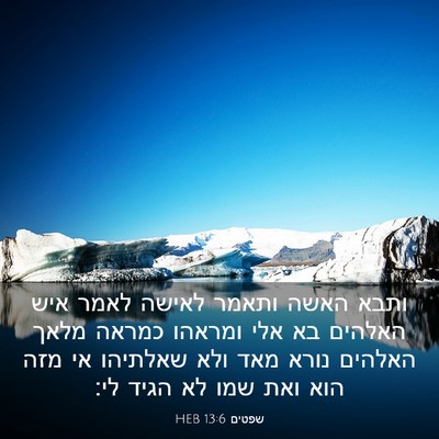 Picture 03 - שפטים 13:6 HEB - ותבא האשה ותאמר לאישה לאמר - Bible Verse Picture