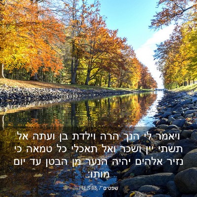 Picture 03 - שפטים 13:7 HEB - ויאמר לי הנך הרה וילדת בן - Bible Verse Picture