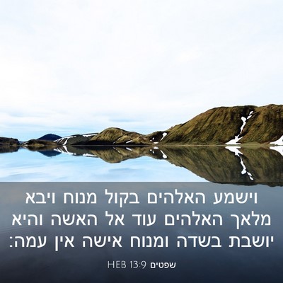 Picture 03 - שפטים 13:9 HEB - וישמע האלהים בקול מנוח - Bible Verse Picture