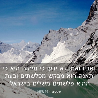 Picture 03 - שפטים 14:4 HEB - ואביו ואמו לא ידעו כי מיהוה - Bible Verse Picture