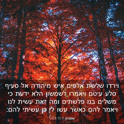 Picture 03 - שפטים 15:11 HEB - וירדו שלשת אלפים איש - Bible Verse Picture