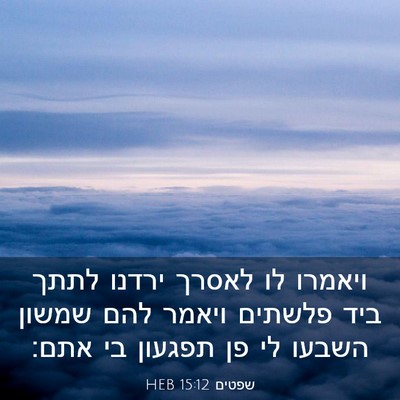 Picture 03 - שפטים 15:12 HEB - ויאמרו לו לאסרך ירדנו לתתך - Bible Verse Picture
