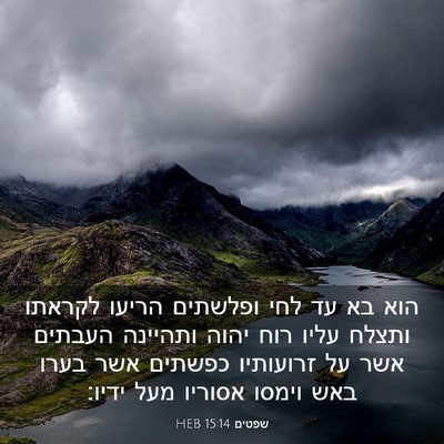 Picture 03 - שפטים 15:14 HEB - הוא בא עד לחי ופלשתים הריעו - Bible Verse Picture