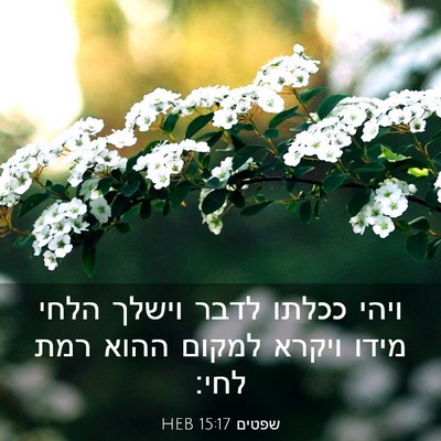 Picture 03 - שפטים 15:17 HEB - ויהי ככלתו לדבר וישלך הלחי - Bible Verse Picture