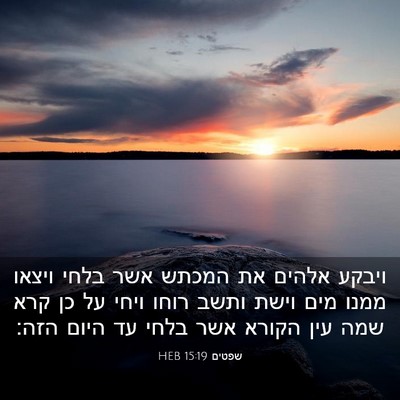 Picture 03 - שפטים 15:19 HEB - ויבקע אלהים את המכתש אשר - Bible Verse Picture