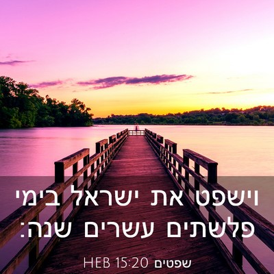 Picture 03 - שפטים 15:20 HEB - וישפט את ישראל בימי פלשתים - Bible Verse Picture