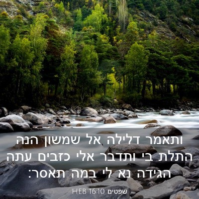 Picture 03 - שפטים 16:10 HEB - ותאמר דלילה אל שמשון הנה - Bible Verse Picture