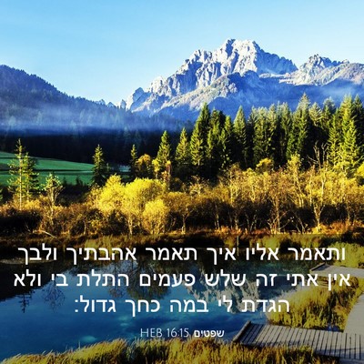 Picture 03 - שפטים 16:15 HEB - ותאמר אליו איך תאמר אהבתיך - Bible Verse Picture