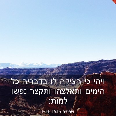 Picture 03 - שפטים 16:16 HEB - ויהי כי הציקה לו בדבריה כל - Bible Verse Picture