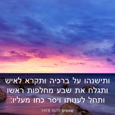 Picture 03 - שפטים 16:19 HEB - ותישנהו על ברכיה ותקרא - Bible Verse Picture