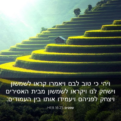 Picture 03 - שפטים 16:25 HEB - ויהי כי טוב לבם ויאמרו קראו - Bible Verse Picture