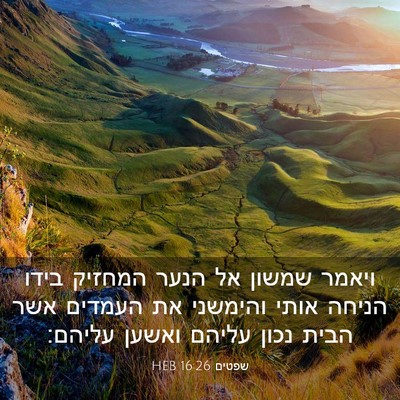 Picture 03 - שפטים 16:26 HEB - ויאמר שמשון אל הנער המחזיק - Bible Verse Picture