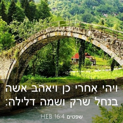 Picture 03 - שפטים 16:4 HEB - ויהי אחרי כן ויאהב אשה בנחל - Bible Verse Picture