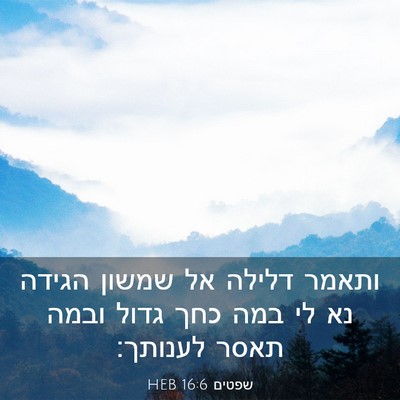 Picture 03 - שפטים 16:6 HEB - ותאמר דלילה אל שמשון הגידה - Bible Verse Picture