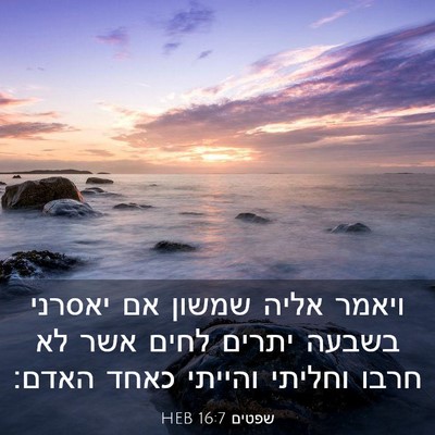 Picture 03 - שפטים 16:7 HEB - ויאמר אליה שמשון אם יאסרני - Bible Verse Picture
