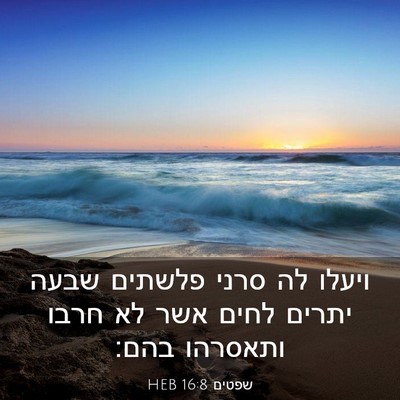 Picture 03 - שפטים 16:8 HEB - ויעלו לה סרני פלשתים שבעה - Bible Verse Picture