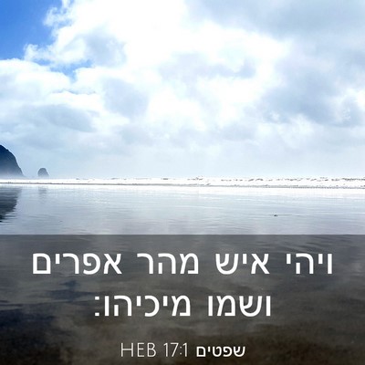 Picture 03 - שפטים 17:1 HEB - ויהי איש מהר אפרים ושמו - Bible Verse Picture