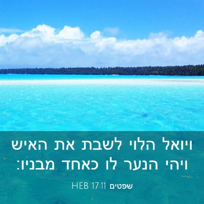 Picture 03 - שפטים 17:11 HEB - ויואל הלוי לשבת את האיש - Bible Verse Picture