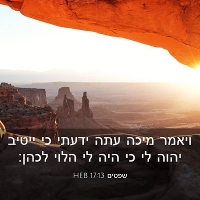 Picture 03 - שפטים 17:13 HEB - ויאמר מיכה עתה ידעתי כי - Bible Verse Picture