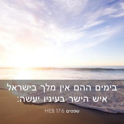 Picture 03 - שפטים 17:6 HEB - בימים ההם אין מלך בישראל - Bible Verse Picture