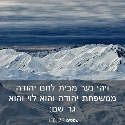 Picture 03 - שפטים 17:7 HEB - ויהי נער מבית לחם יהודה - Bible Verse Picture