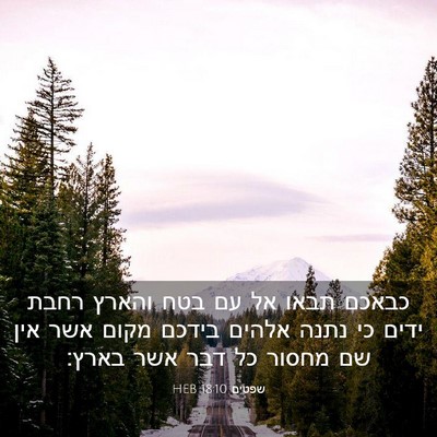 Picture 03 - שפטים 18:10 HEB - כבאכם תבאו אל עם בטח והארץ - Bible Verse Picture