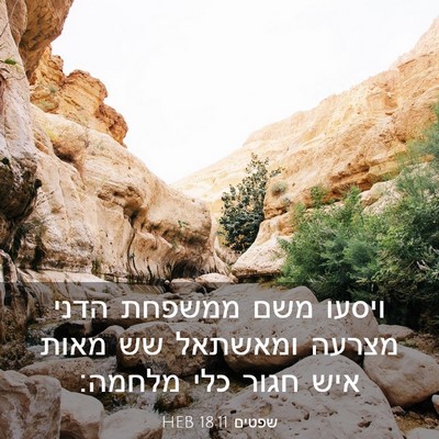 Picture 03 - שפטים 18:11 HEB - ויסעו משם ממשפחת הדני - Bible Verse Picture