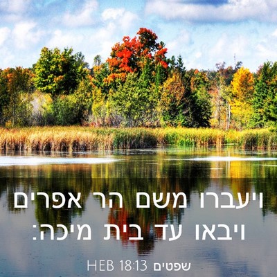 Picture 03 - שפטים 18:13 HEB - ויעברו משם הר אפרים ויבאו - Bible Verse Picture