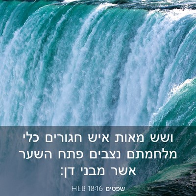 Picture 03 - שפטים 18:16 HEB - ושש מאות איש חגורים כלי - Bible Verse Picture