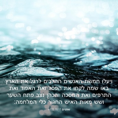 Picture 03 - שפטים 18:17 HEB - ויעלו חמשת האנשים ההלכים - Bible Verse Picture
