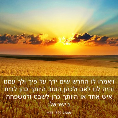 Picture 03 - שפטים 18:19 HEB - ויאמרו לו החרש שים ידך על - Bible Verse Picture