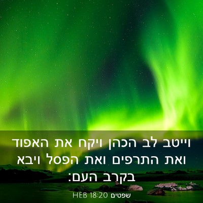 Picture 03 - שפטים 18:20 HEB - וייטב לב הכהן ויקח את האפוד - Bible Verse Picture