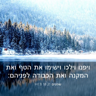 Picture 03 - שפטים 18:21 HEB - ויפנו וילכו וישימו את הטף - Bible Verse Picture