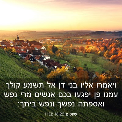 Picture 03 - שפטים 18:25 HEB - ויאמרו אליו בני דן אל תשמע - Bible Verse Picture